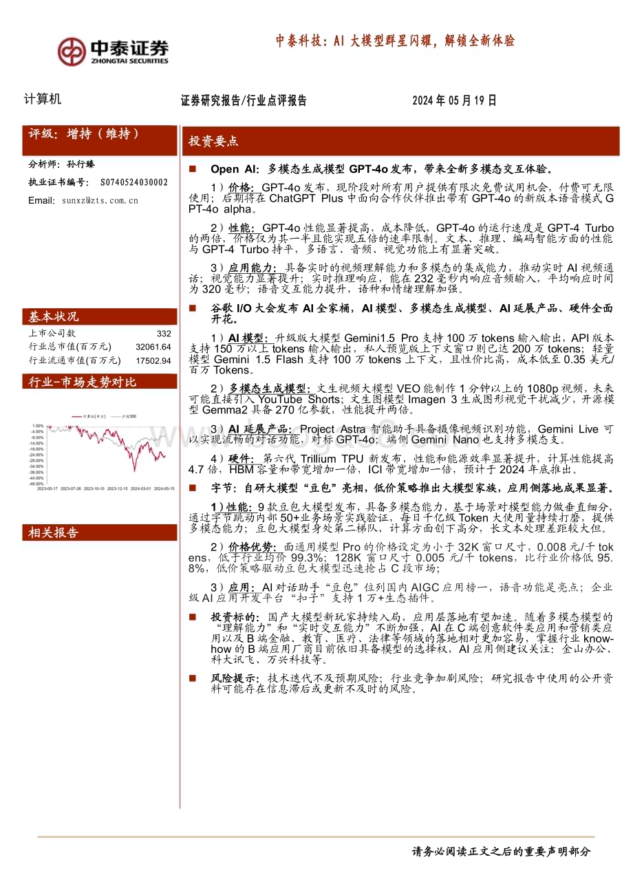 20240519_中泰证券_计算机行业点评报告：中泰科技AI大模型群星闪耀解锁全新体验_26页.pdf_第1页