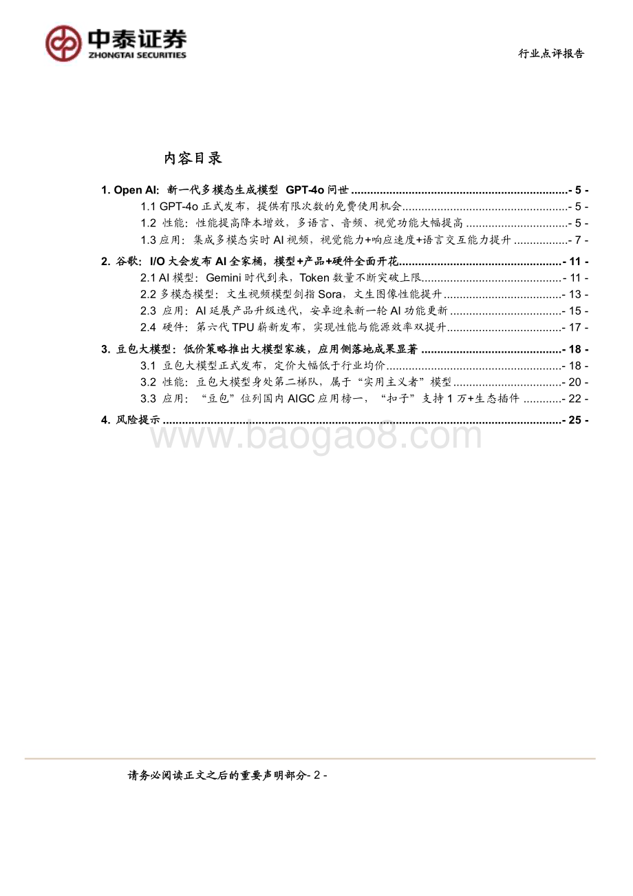 20240519_中泰证券_计算机行业点评报告：中泰科技AI大模型群星闪耀解锁全新体验_26页.pdf_第2页