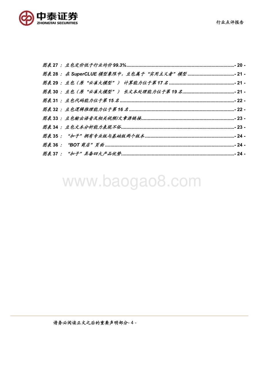 20240519_中泰证券_计算机行业点评报告：中泰科技AI大模型群星闪耀解锁全新体验_26页.pdf_第4页