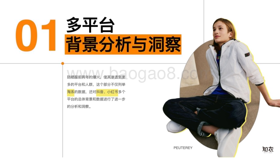 20240518_知衣_防晒服行业：2024春夏防晒服多平台白皮书_32页.pdf_第3页