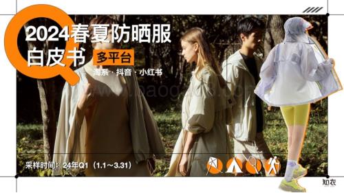 20240518_知衣_防晒服行业：2024春夏防晒服多平台白皮书_32页.pdf