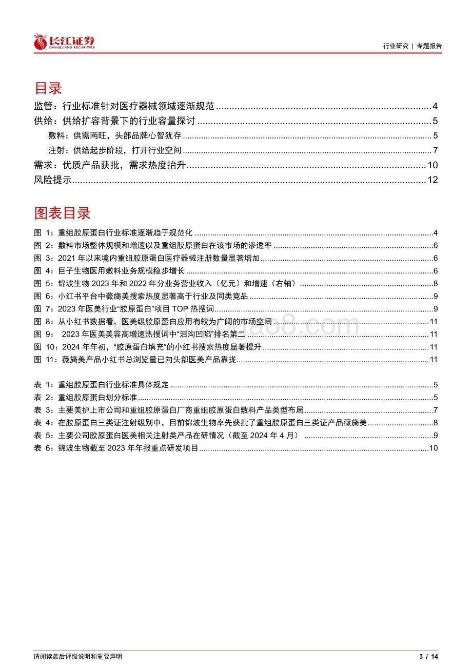20240523_长江证券_零售行业：医美级重组胶原蛋白专题_14页.pdf_第3页