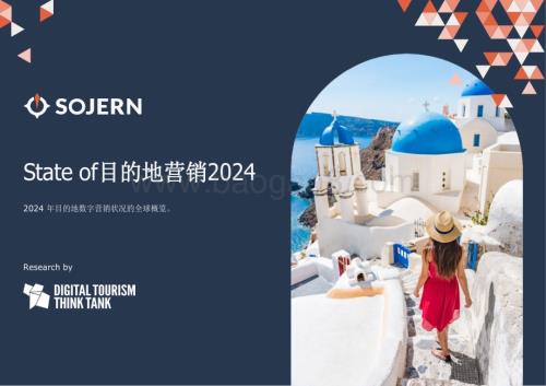 20240522_Sojern_旅游行业：State of目的地营销2024_48页.pdf