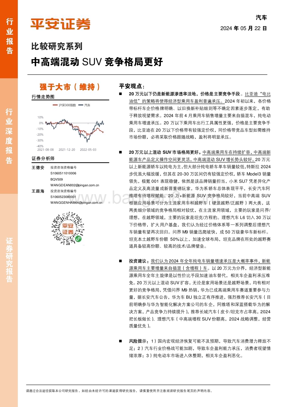 20240522_平安证券_汽车行业：中高端混动SUV竞争格局更好_18页.pdf_第1页