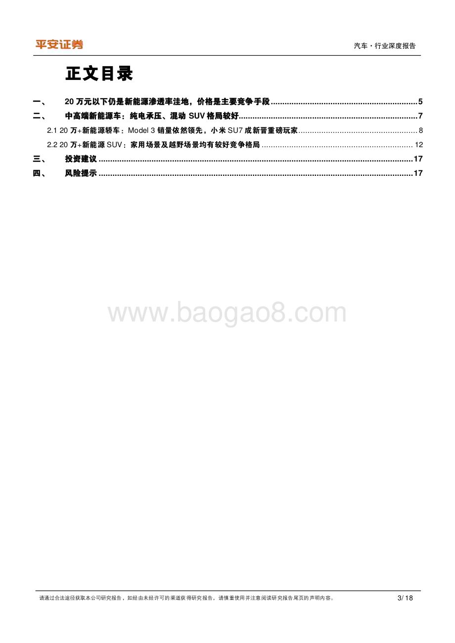 20240522_平安证券_汽车行业：中高端混动SUV竞争格局更好_18页.pdf_第3页