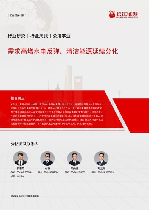 20240519_长江证券_公用事业行业：需求高增水电反弹清洁能源延续分化_22页.pdf