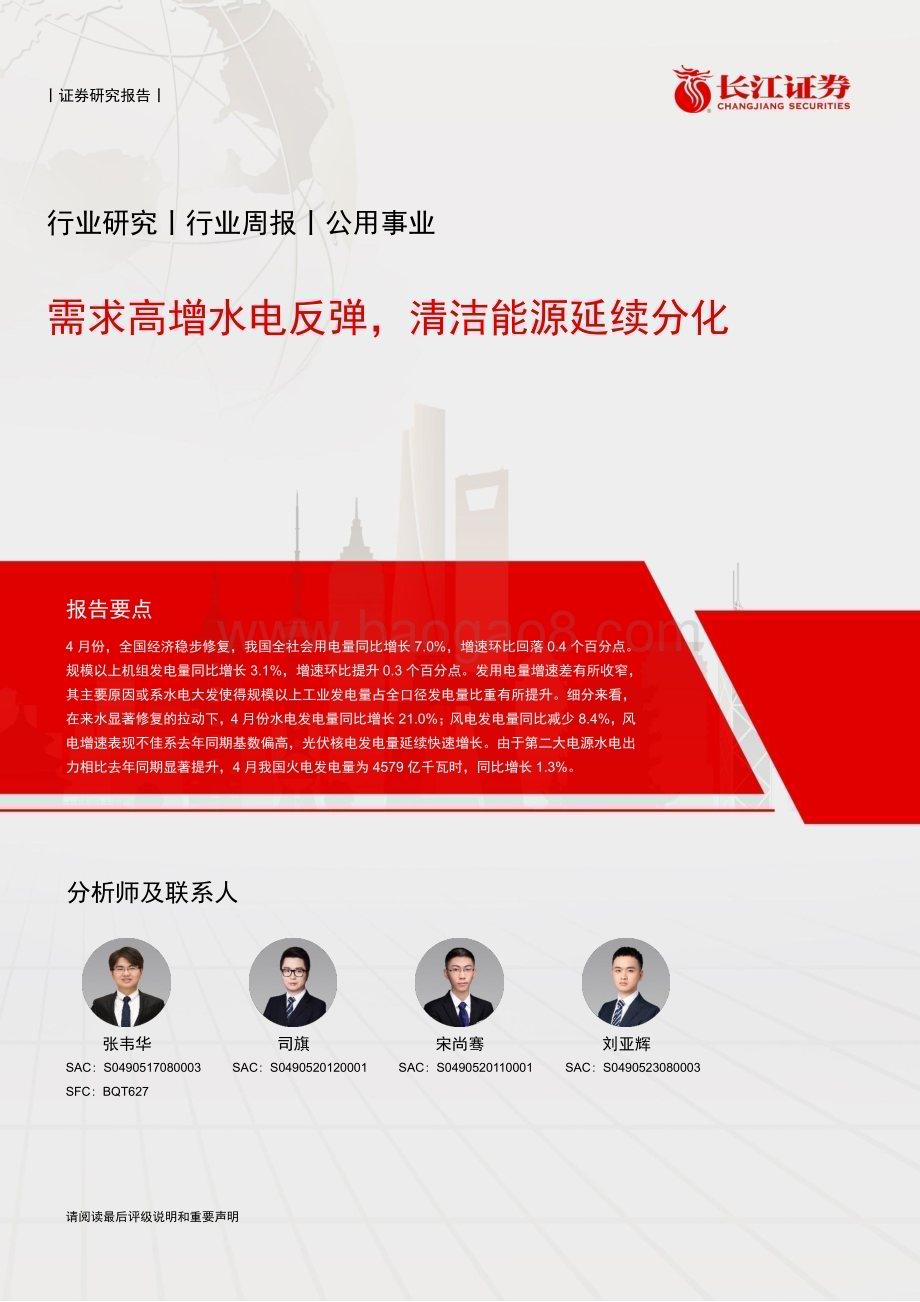 20240519_长江证券_公用事业行业：需求高增水电反弹清洁能源延续分化_22页.pdf_第1页