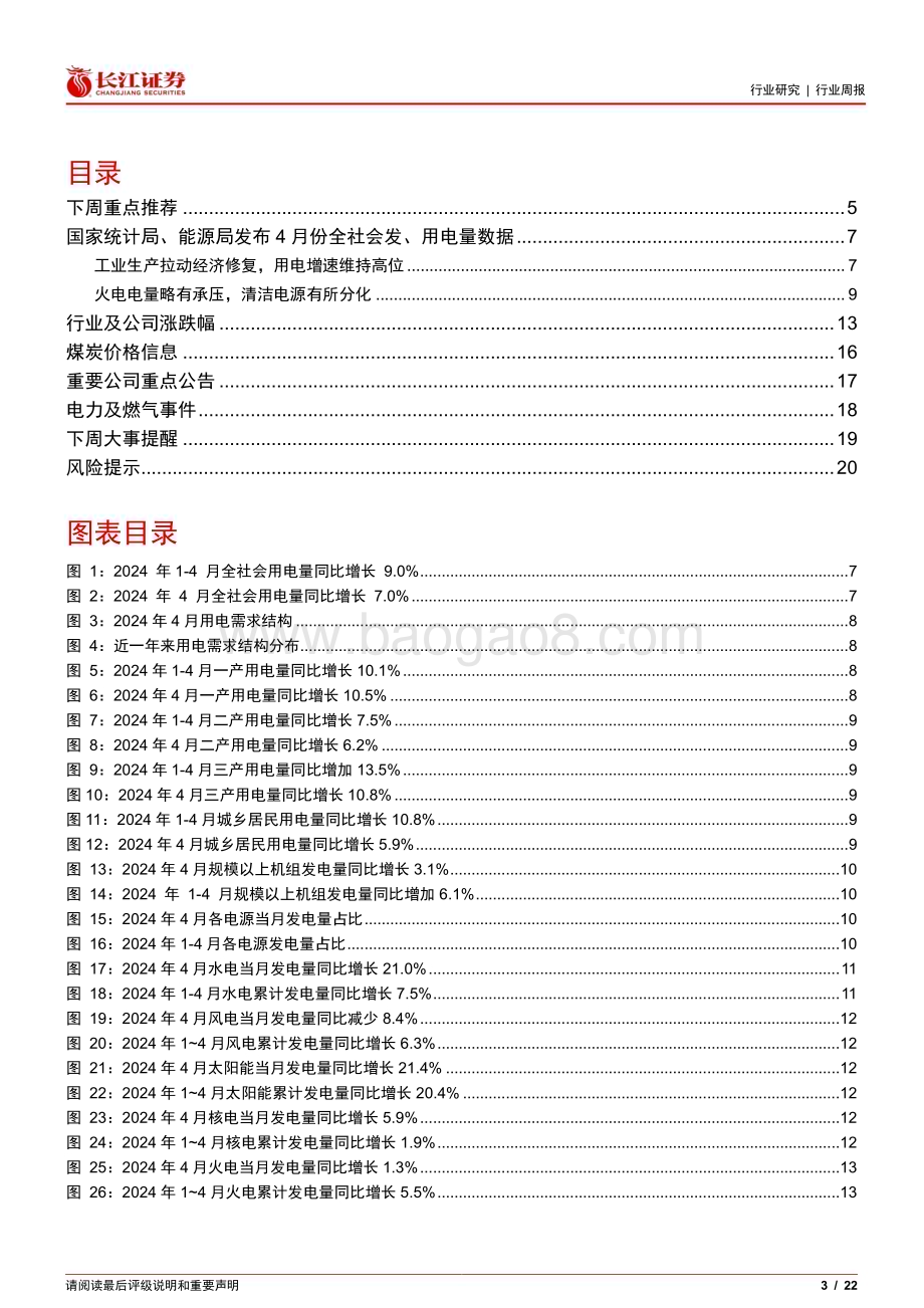 20240519_长江证券_公用事业行业：需求高增水电反弹清洁能源延续分化_22页.pdf_第3页