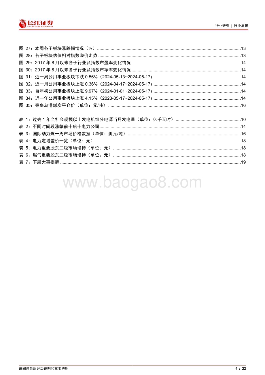 20240519_长江证券_公用事业行业：需求高增水电反弹清洁能源延续分化_22页.pdf_第4页