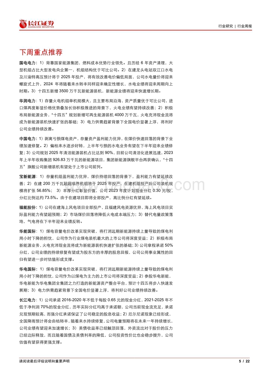 20240519_长江证券_公用事业行业：需求高增水电反弹清洁能源延续分化_22页.pdf_第5页