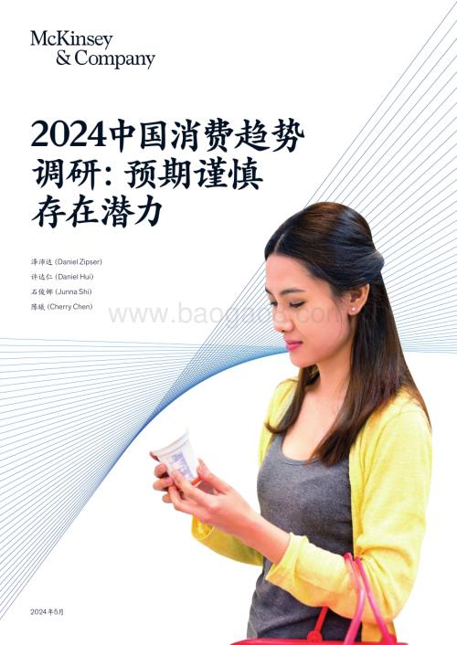 20240522_麦肯锡_消费行业2024中国消费趋势调研：预期谨慎存在潜力_21页.pdf