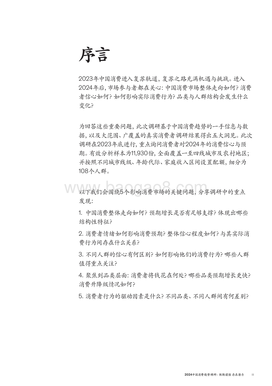 20240522_麦肯锡_消费行业2024中国消费趋势调研：预期谨慎存在潜力_21页.pdf_第3页