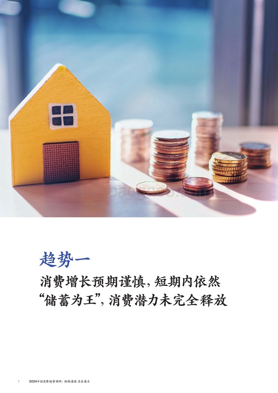 20240522_麦肯锡_消费行业2024中国消费趋势调研：预期谨慎存在潜力_21页.pdf_第4页