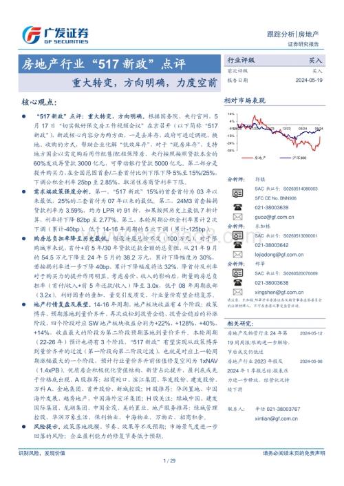 20240519_广发证券_房地产行业“517新政”点评：重大转变方向明确力度空前_29页.pdf