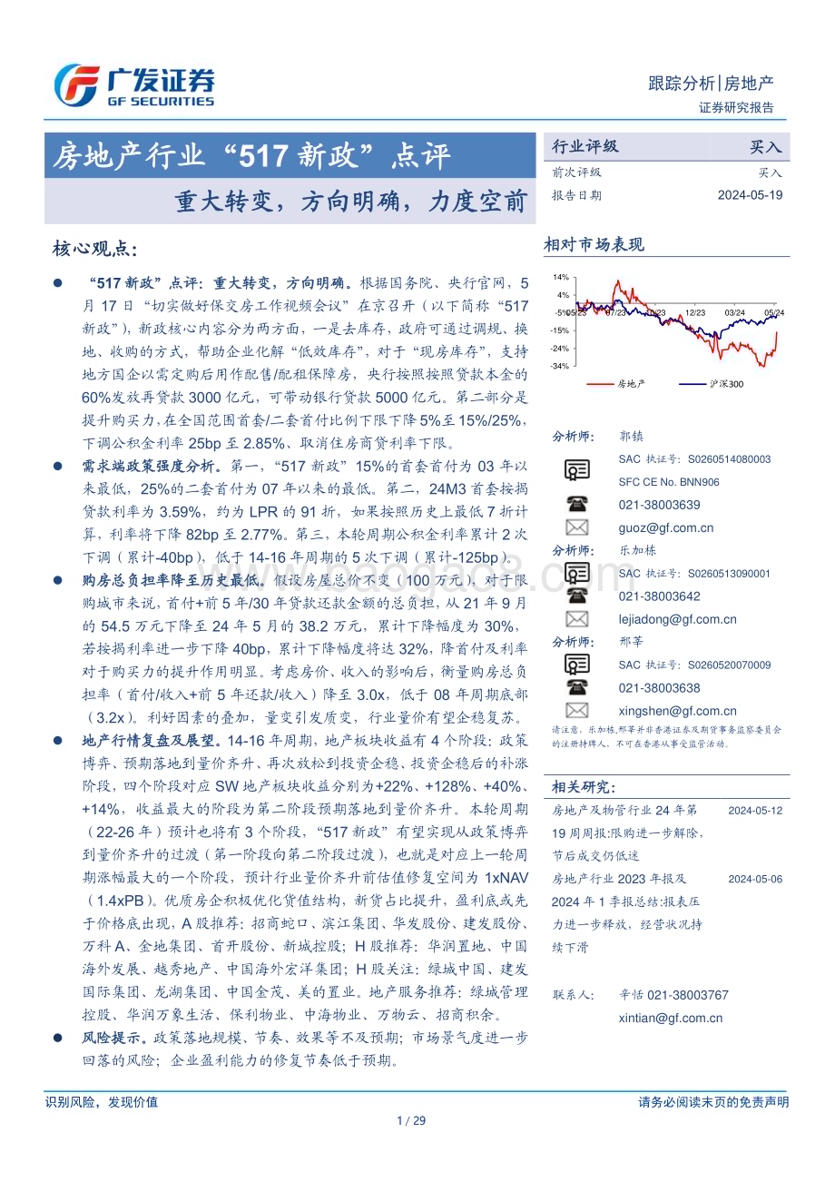 20240519_广发证券_房地产行业“517新政”点评：重大转变方向明确力度空前_29页.pdf_第1页