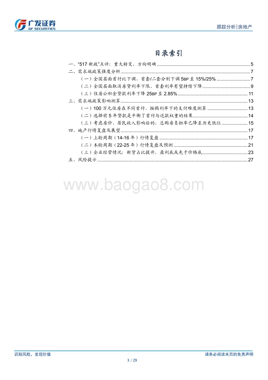 20240519_广发证券_房地产行业“517新政”点评：重大转变方向明确力度空前_29页.pdf_第3页