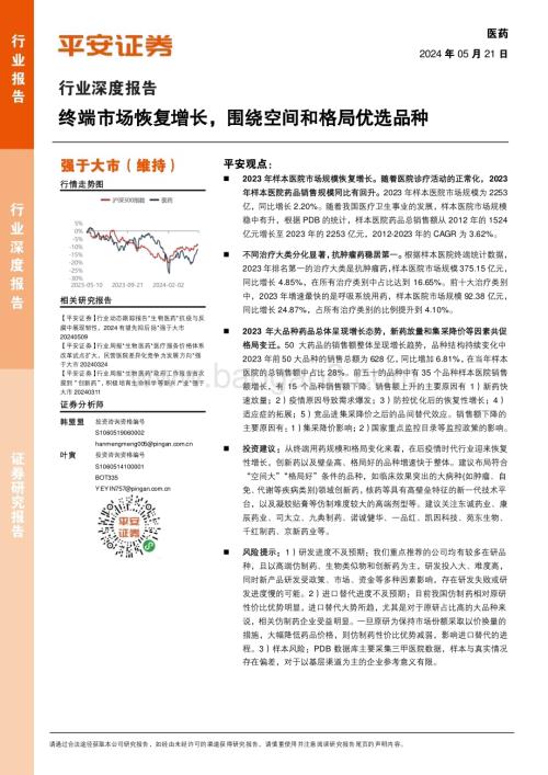 20240521_平安证券_医药行业深度报告：终端市场恢复增长围绕空间和格局优选品种_31页.pdf