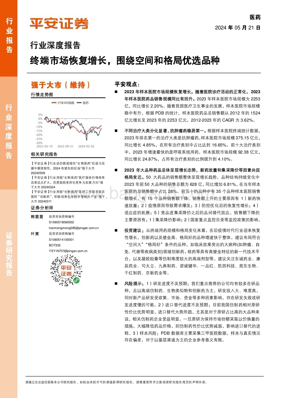 20240521_平安证券_医药行业深度报告：终端市场恢复增长围绕空间和格局优选品种_31页.pdf_第1页
