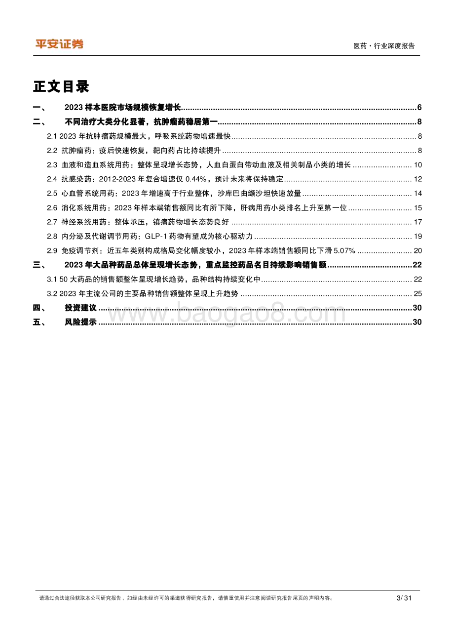 20240521_平安证券_医药行业深度报告：终端市场恢复增长围绕空间和格局优选品种_31页.pdf_第3页