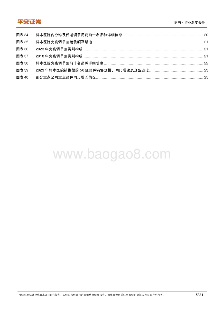 20240521_平安证券_医药行业深度报告：终端市场恢复增长围绕空间和格局优选品种_31页.pdf_第5页
