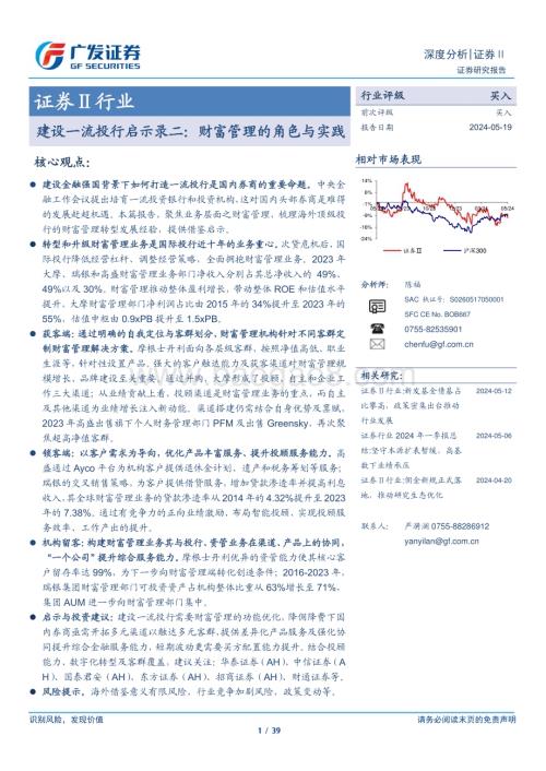 20240519_广发证券_证券Ⅱ行业建设一流投行启示录二：财富管理的角色与实践_39页.pdf