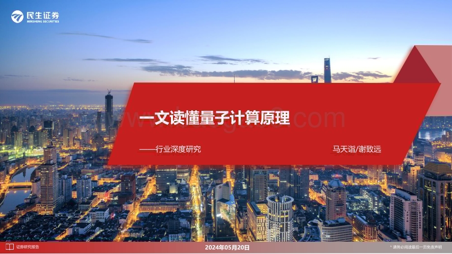 20240520_民生证券_计算机行业深度研究：一文读懂量子计算原理_29页.pdf_第1页