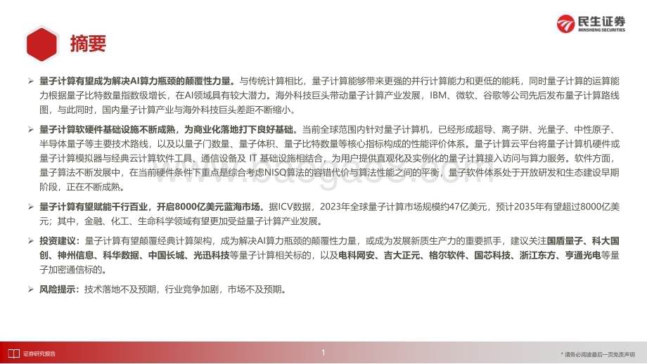 20240520_民生证券_计算机行业深度研究：一文读懂量子计算原理_29页.pdf_第2页