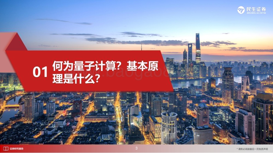 20240520_民生证券_计算机行业深度研究：一文读懂量子计算原理_29页.pdf_第4页