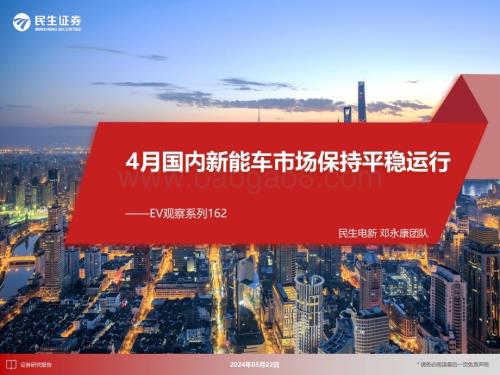 20240522_民生证券_新能源车行业：4月国内新能车市场保持平稳运行_31页.pdf