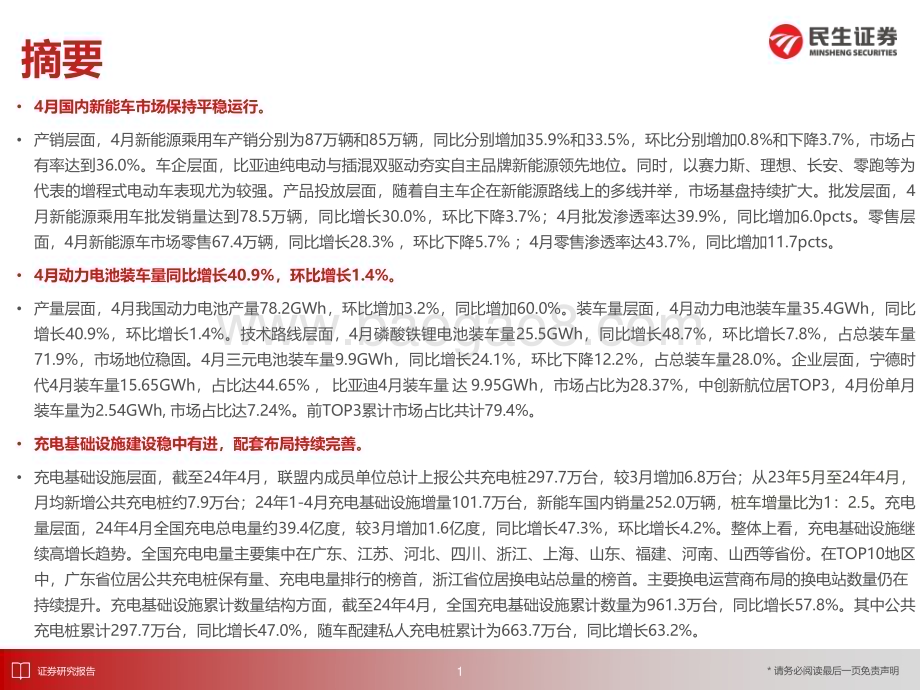 20240522_民生证券_新能源车行业：4月国内新能车市场保持平稳运行_31页.pdf_第2页