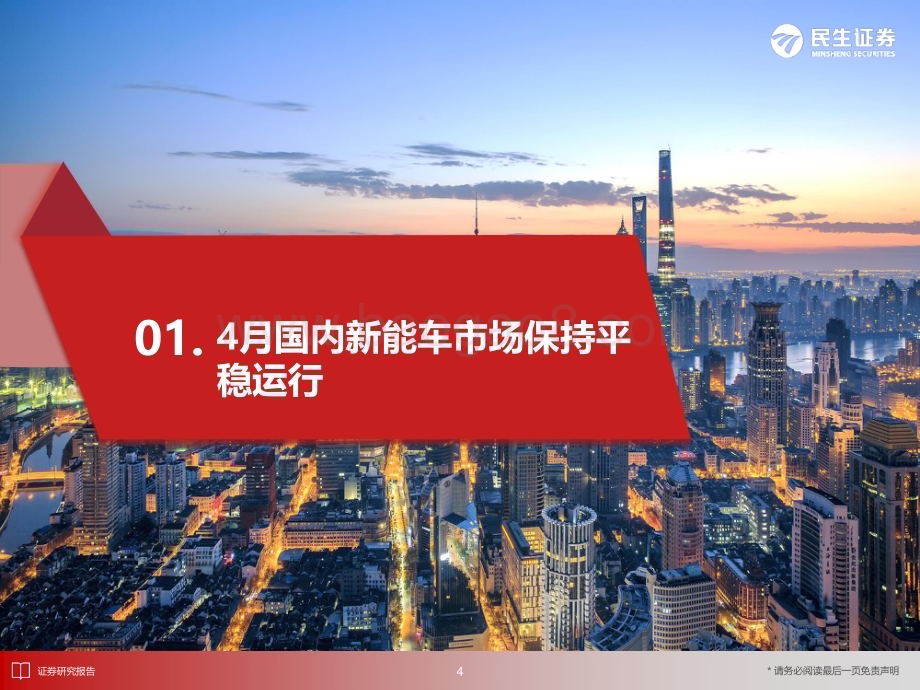 20240522_民生证券_新能源车行业：4月国内新能车市场保持平稳运行_31页.pdf_第5页