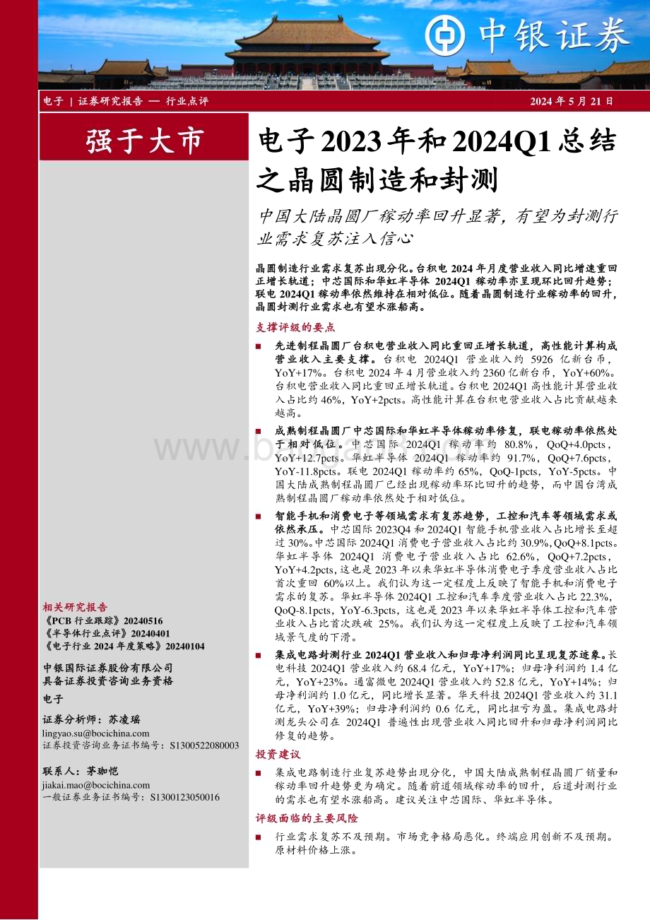20240521_中银国际_电子行业：中国大陆晶圆厂稼动率回升显著有望为封测行业需求复苏注入信心_22页.pdf_第1页