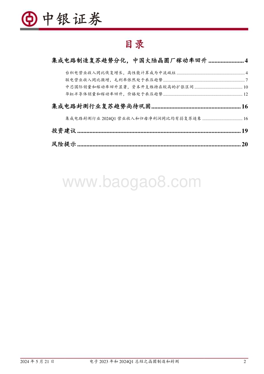 20240521_中银国际_电子行业：中国大陆晶圆厂稼动率回升显著有望为封测行业需求复苏注入信心_22页.pdf_第2页