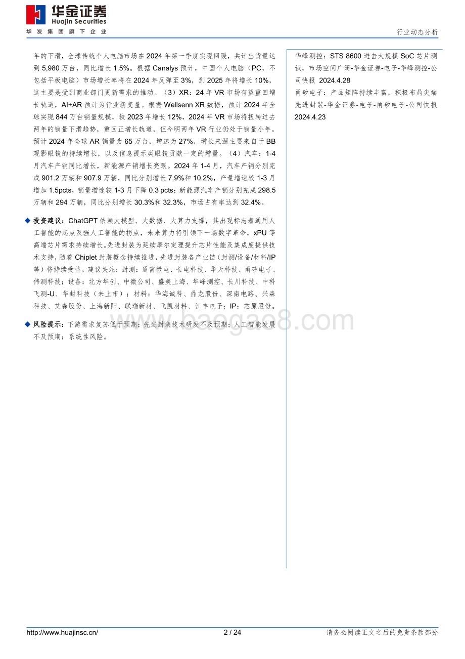 20240520_华金证券_半导体行业动态分析：AI带动终端回暖尖端先进封测需求增长强劲_24页.pdf_第2页