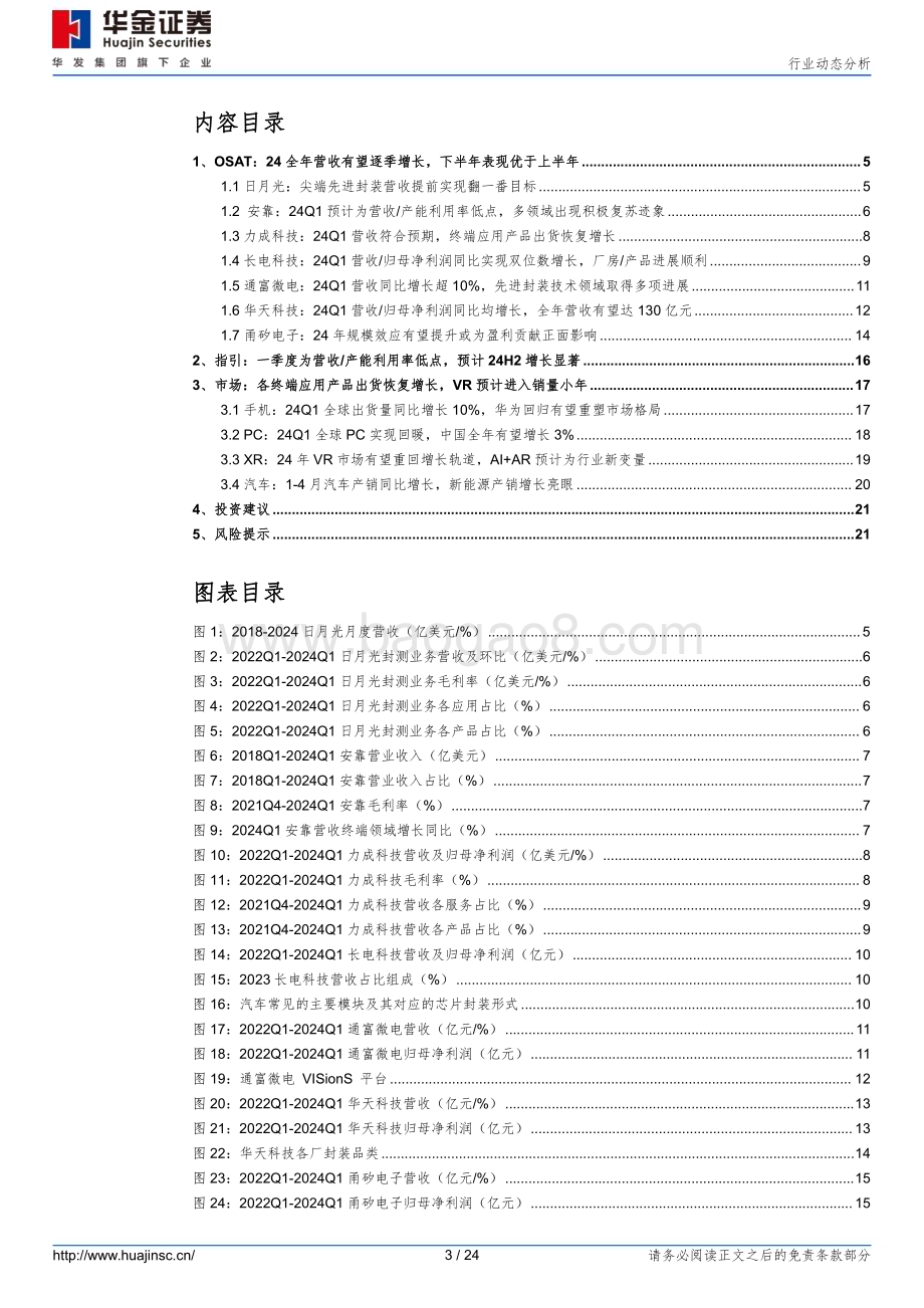 20240520_华金证券_半导体行业动态分析：AI带动终端回暖尖端先进封测需求增长强劲_24页.pdf_第3页