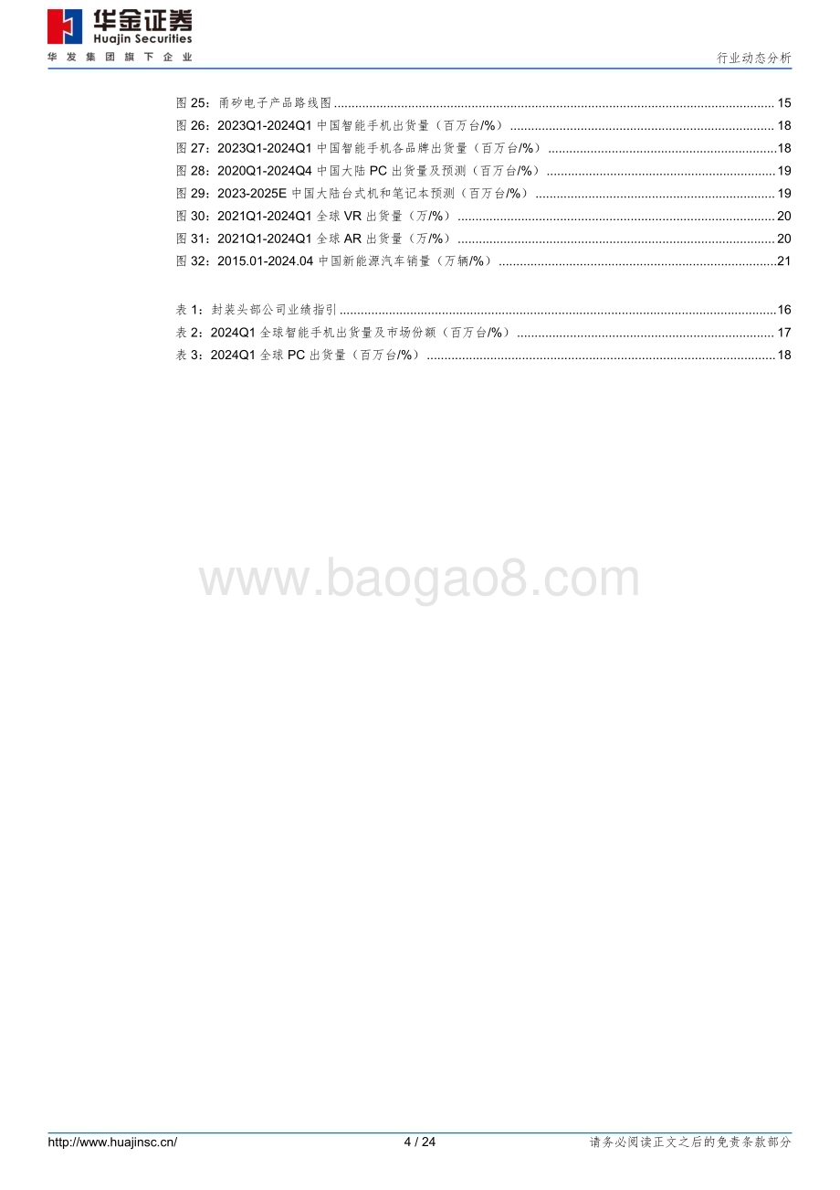 20240520_华金证券_半导体行业动态分析：AI带动终端回暖尖端先进封测需求增长强劲_24页.pdf_第4页