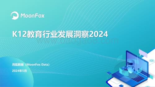 20240521_月狐数据_K12教育行业发展洞察报告2024_30页.pdf