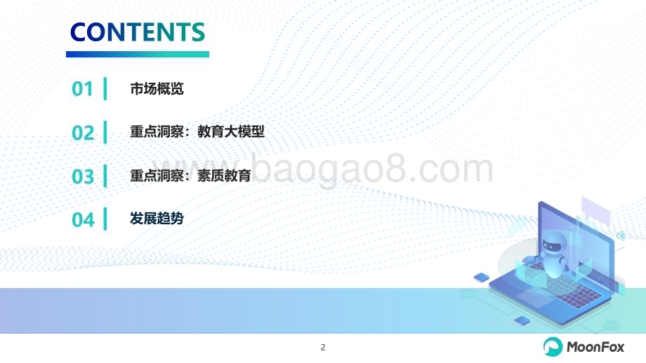 20240521_月狐数据_K12教育行业发展洞察报告2024_30页.pdf_第2页