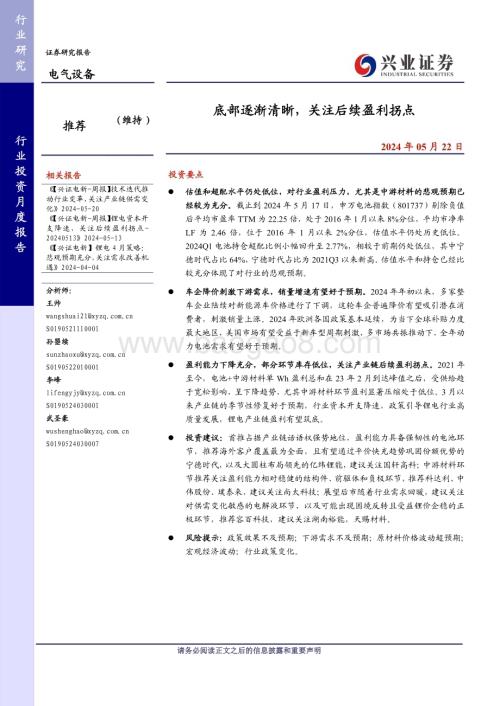 20240522_兴业证券_电气设备行业：底部逐渐清晰关注后续盈利拐点_17页.pdf