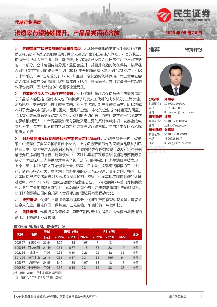 20230826_民生证券_代糖行业深度研究报告渗透率有望持续提升产品品类百花齐放_59页.pdf_第1页