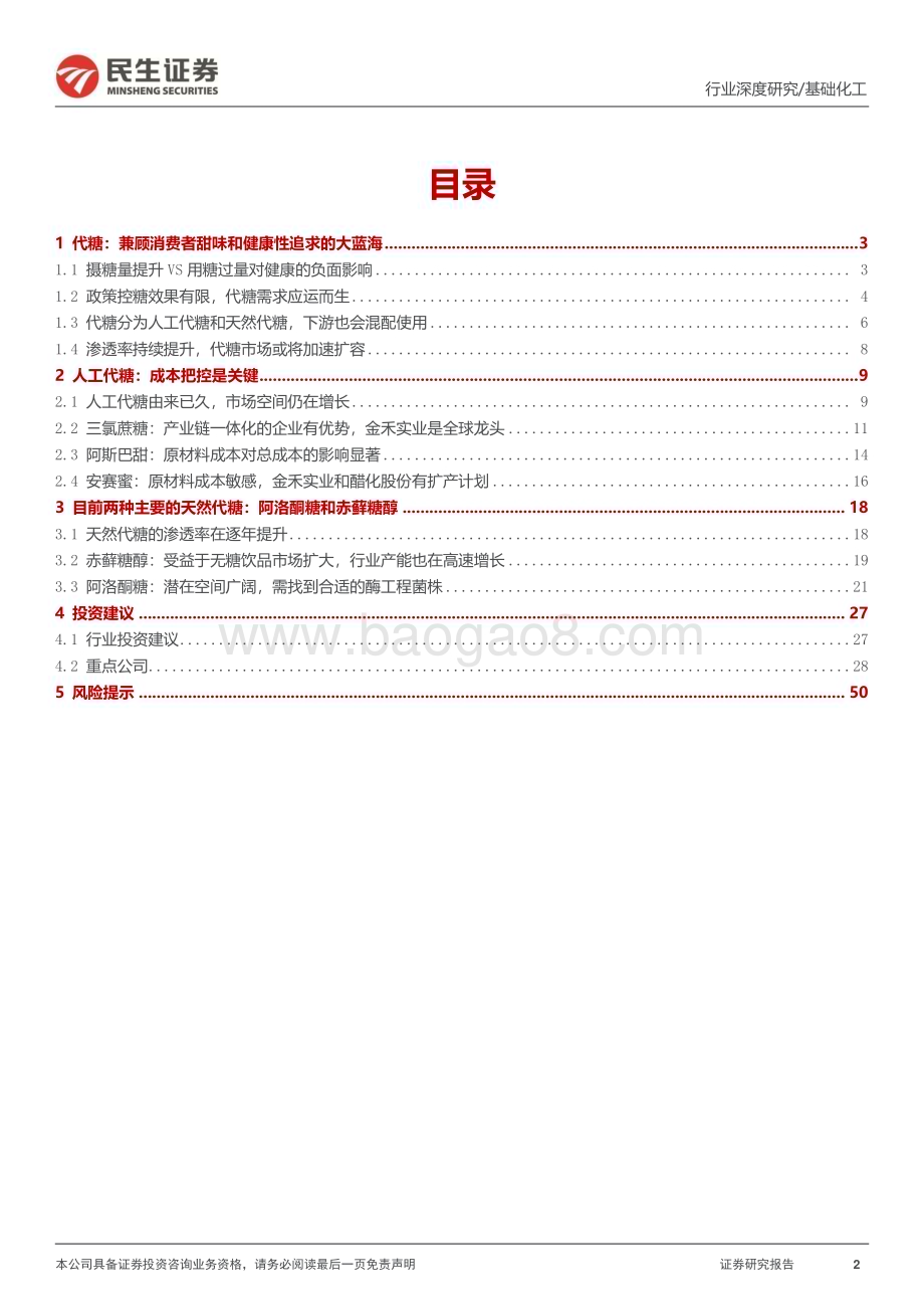 20230826_民生证券_代糖行业深度研究报告渗透率有望持续提升产品品类百花齐放_59页.pdf_第2页