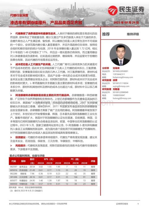 20230826_民生证券_代糖行业深度研究报告渗透率有望持续提升产品品类百花齐放_59页.pdf