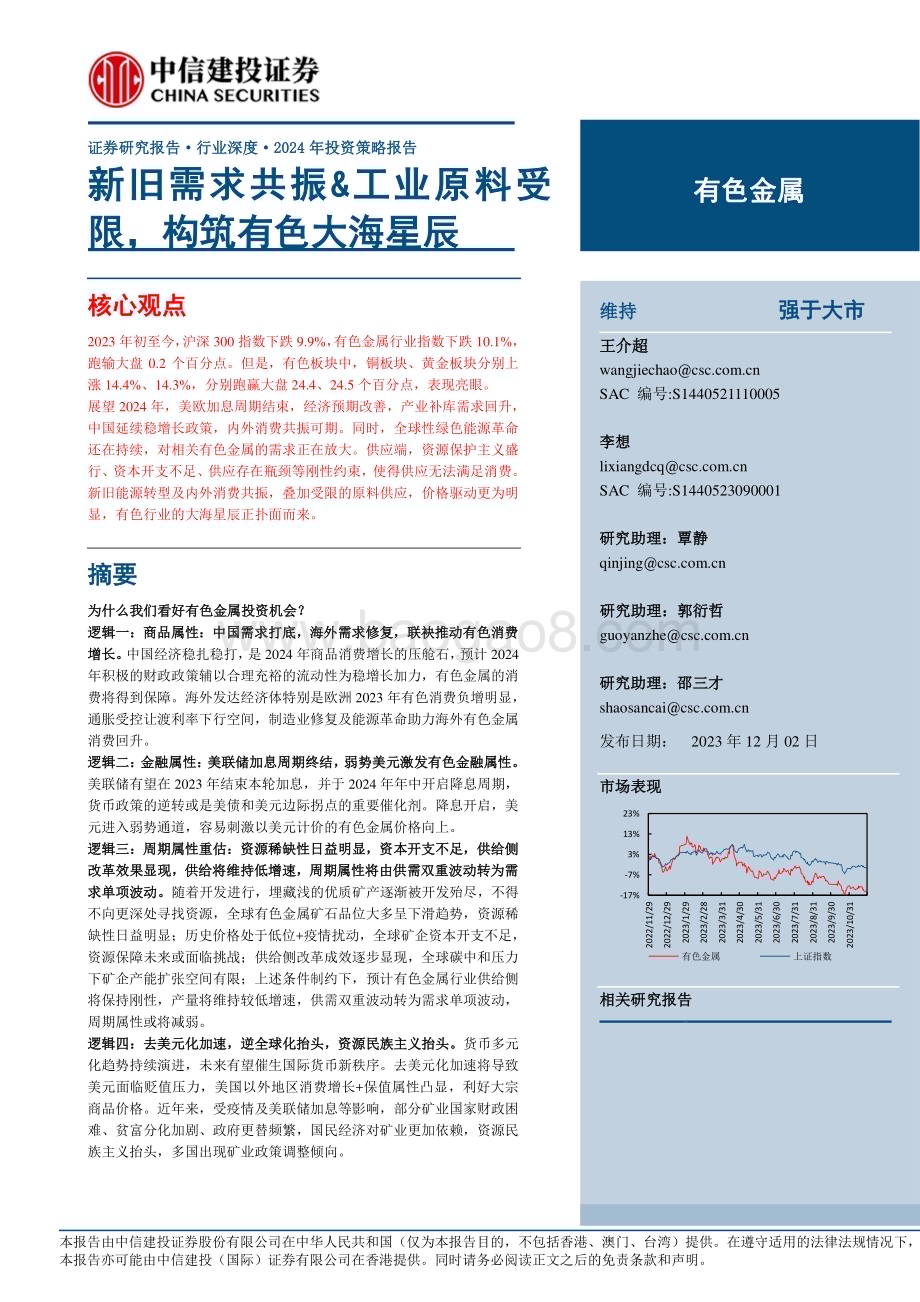 20231202_中信建投_有色金属行业2024年投资策略报告新旧需求共振工业原料受限构筑有色大海星辰_86页.pdf_第1页