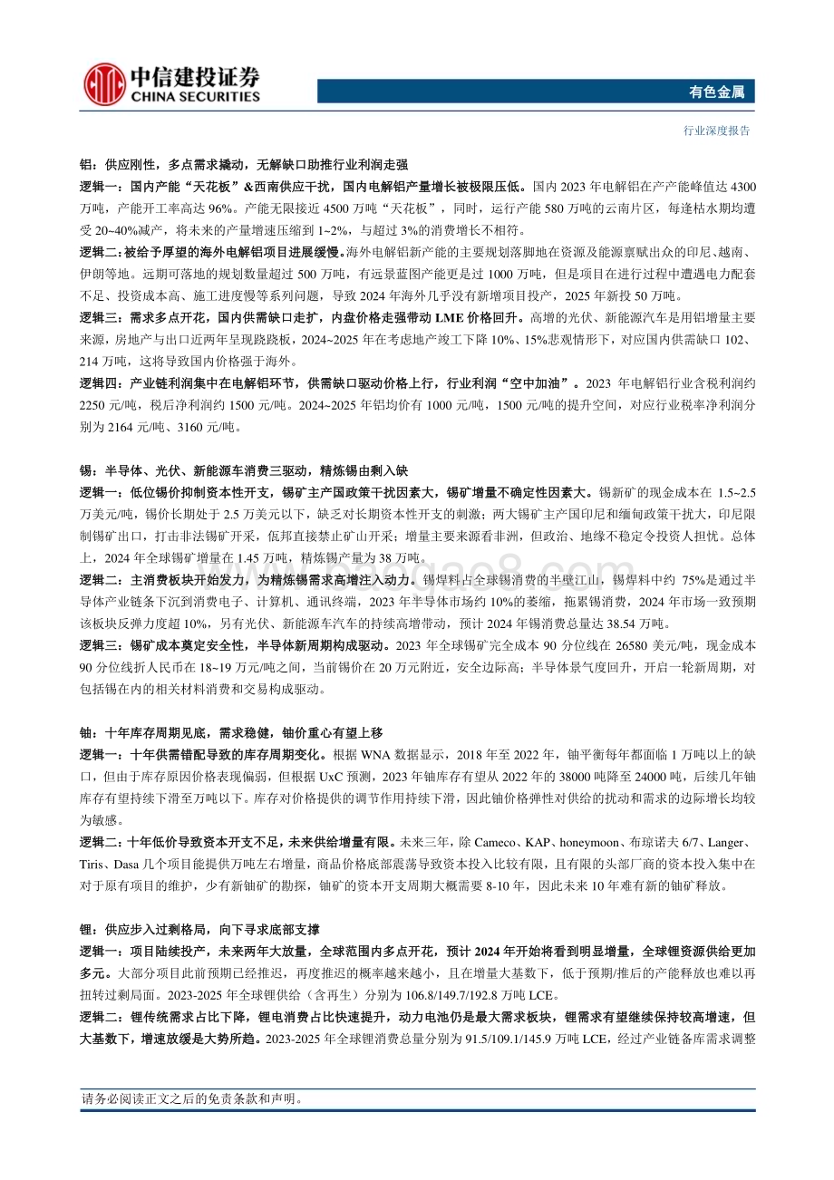20231202_中信建投_有色金属行业2024年投资策略报告新旧需求共振工业原料受限构筑有色大海星辰_86页.pdf_第3页