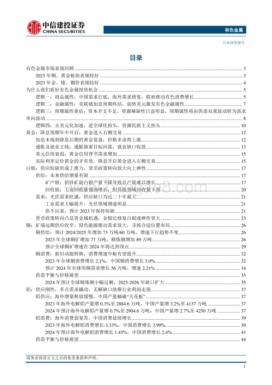 20231202_中信建投_有色金属行业2024年投资策略报告新旧需求共振工业原料受限构筑有色大海星辰_86页.pdf_第5页