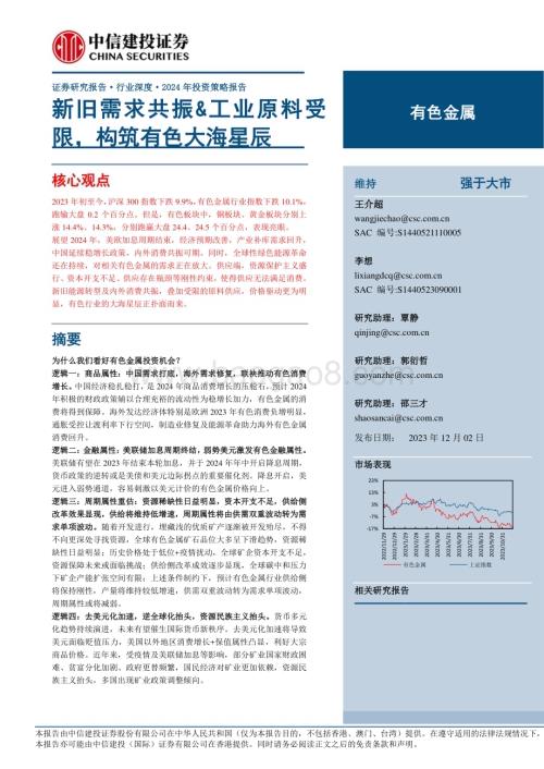 20231202_中信建投_有色金属行业2024年投资策略报告新旧需求共振工业原料受限构筑有色大海星辰_86页.pdf