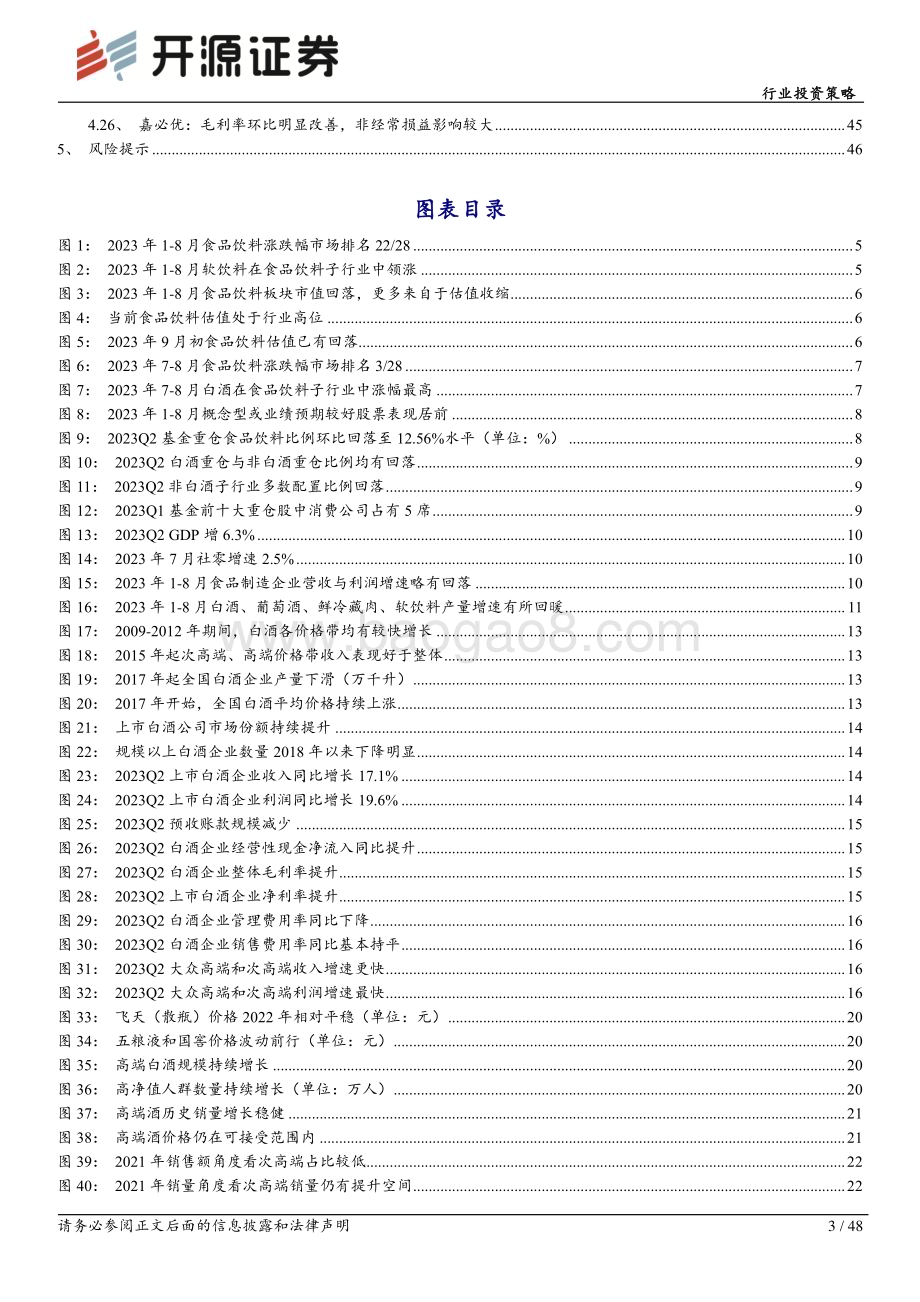 20230913_开源证券_食品饮料行业研究报告白酒韧性仍足大众品现分化_48页.pdf_第3页