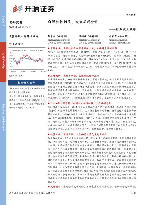 20230913_开源证券_食品饮料行业研究报告白酒韧性仍足大众品现分化_48页.pdf
