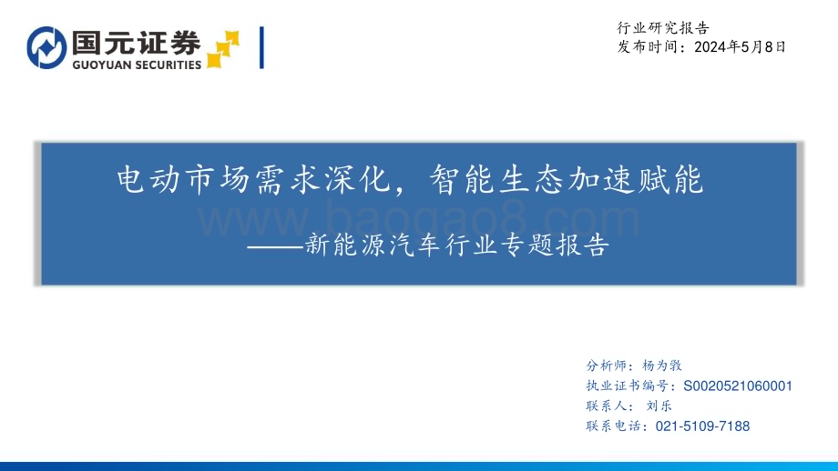 20240508_国元证券_新能源汽车行业专题报告电动市场需求深化智能生态加速赋能_86页.pdf_第1页