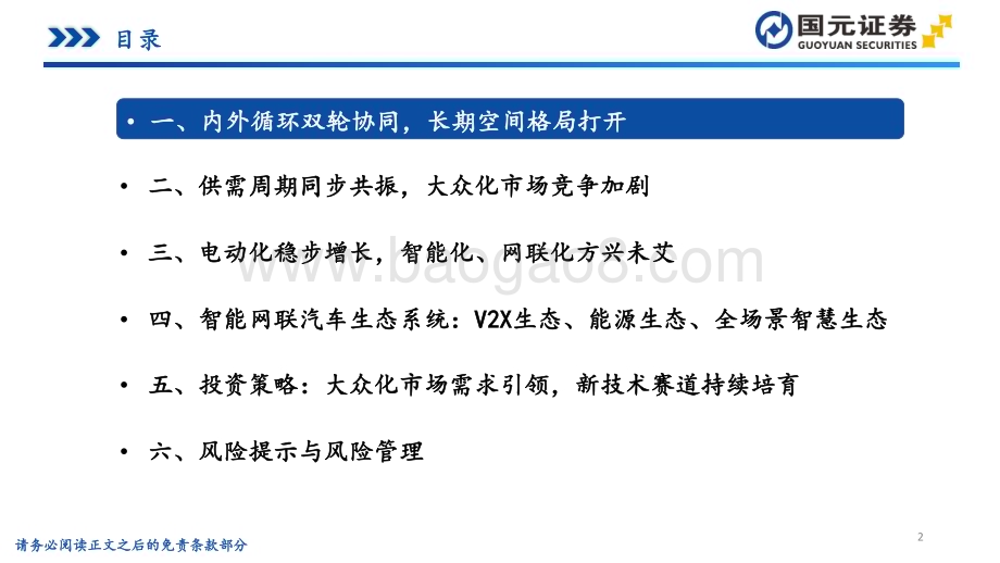 20240508_国元证券_新能源汽车行业专题报告电动市场需求深化智能生态加速赋能_86页.pdf_第2页